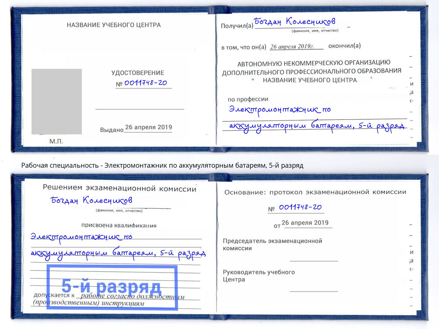 корочка 5-й разряд Электромонтажник по аккумуляторным батареям Избербаш