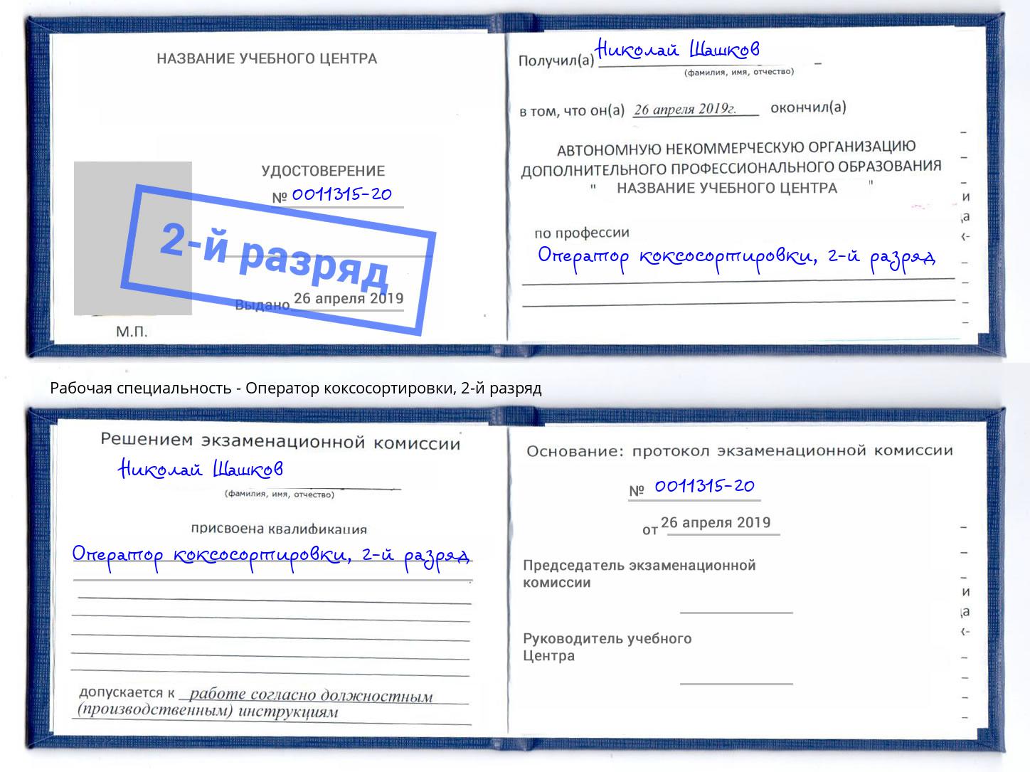 корочка 2-й разряд Оператор коксосортировки Избербаш