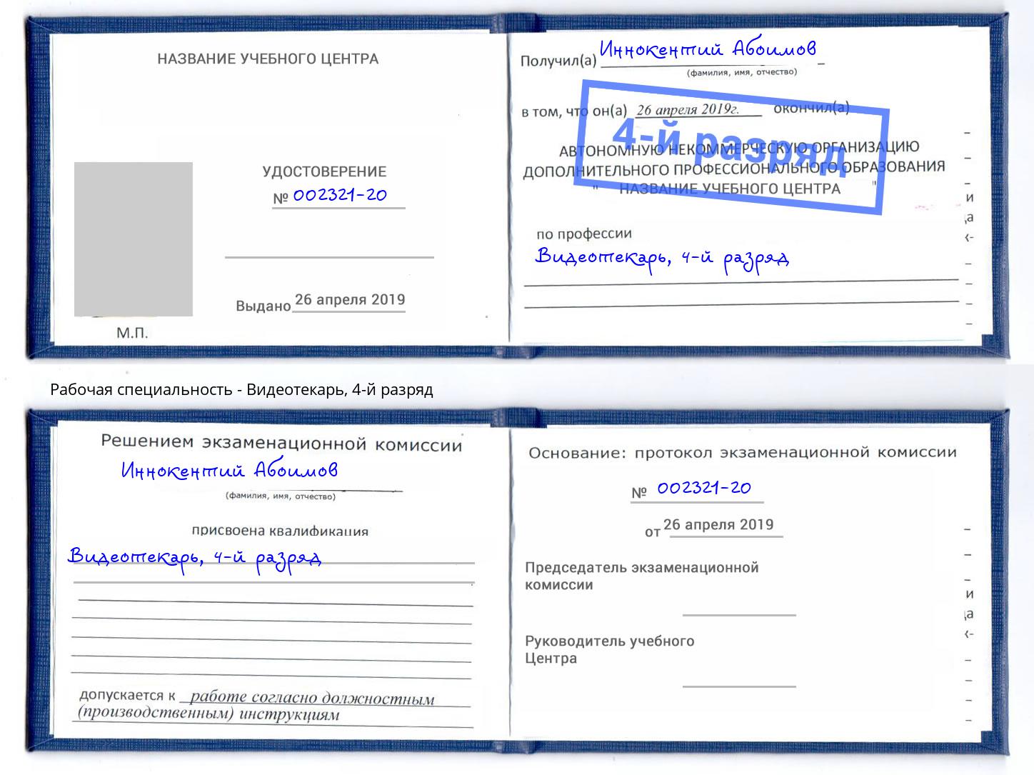 корочка 4-й разряд Видеотекарь Избербаш
