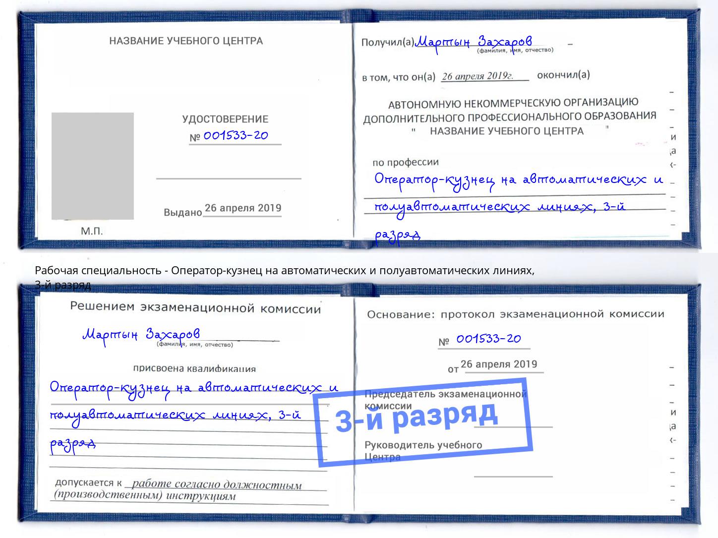 корочка 3-й разряд Оператор-кузнец на автоматических и полуавтоматических линиях Избербаш