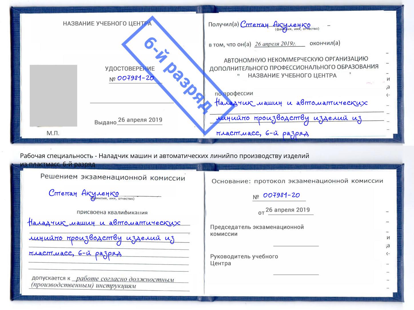 корочка 6-й разряд Наладчик машин и автоматических линийпо производству изделий из пластмасс Избербаш
