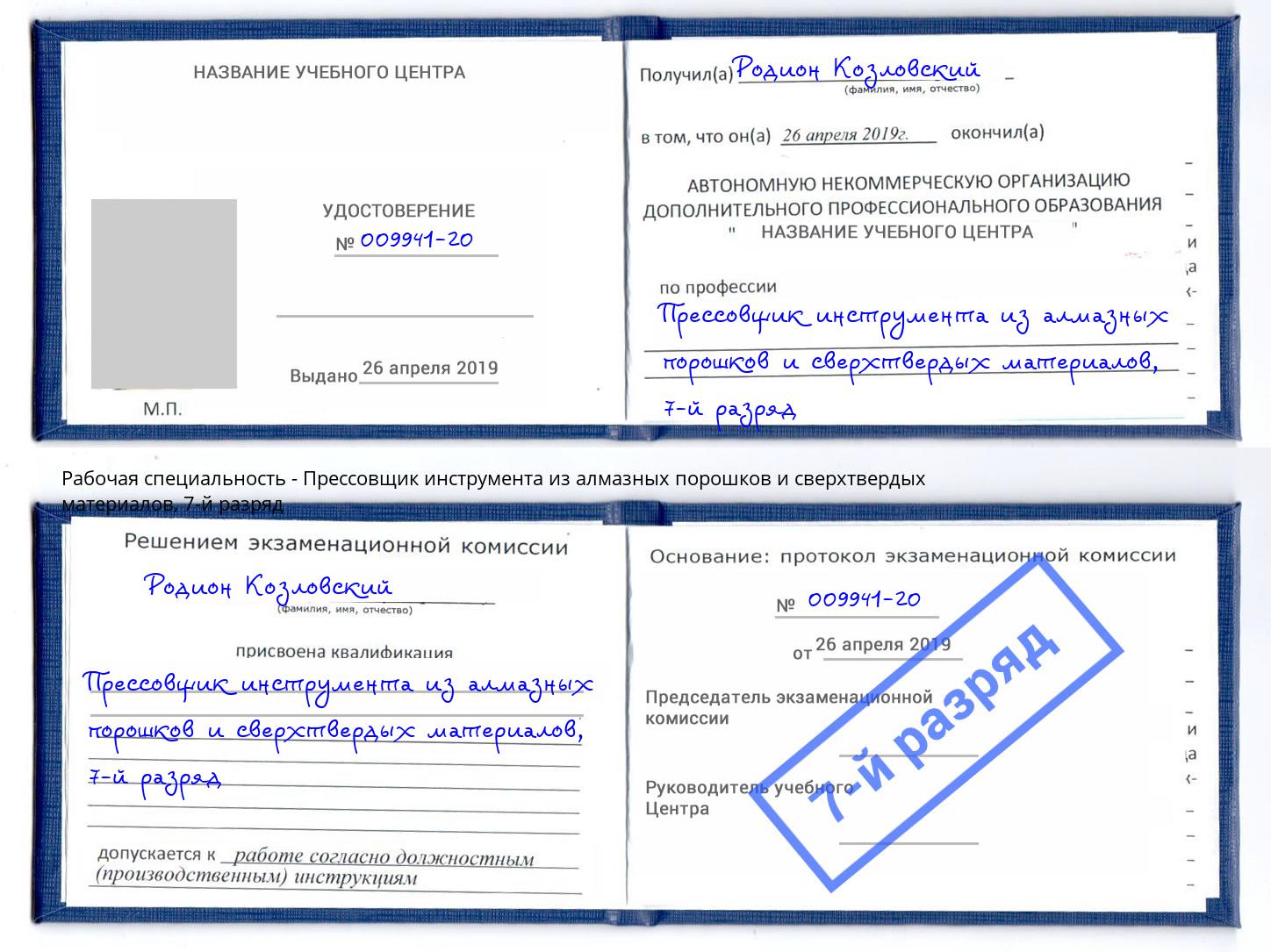 корочка 7-й разряд Прессовщик инструмента из алмазных порошков и сверхтвердых материалов Избербаш