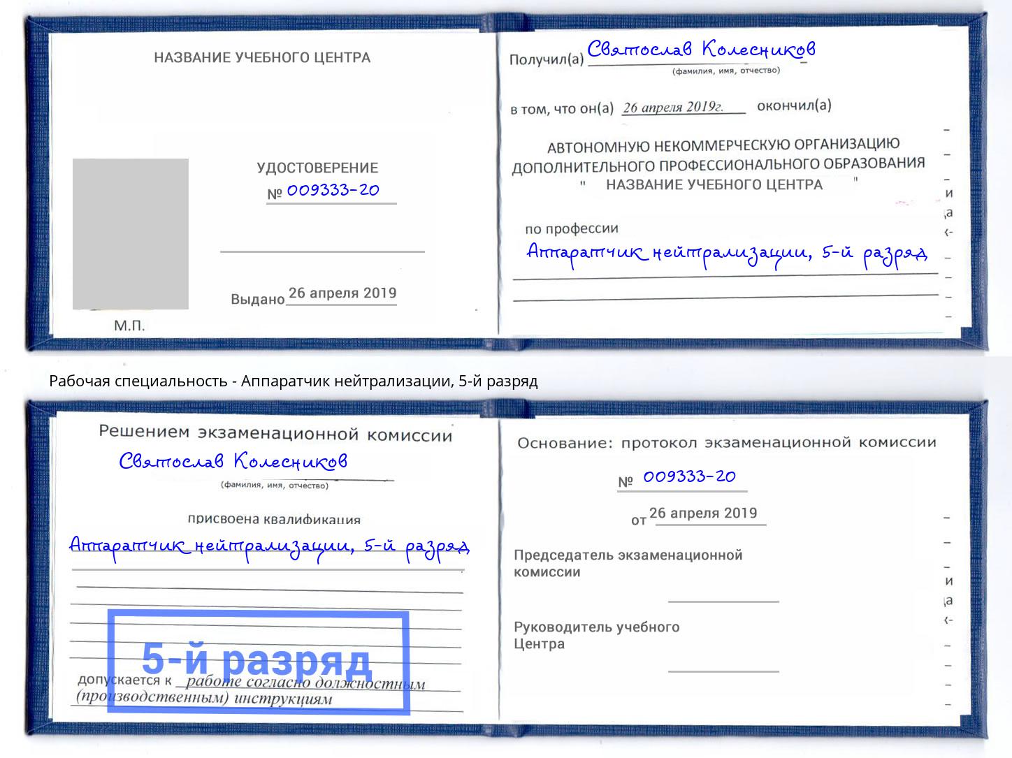 корочка 5-й разряд Аппаратчик нейтрализации Избербаш
