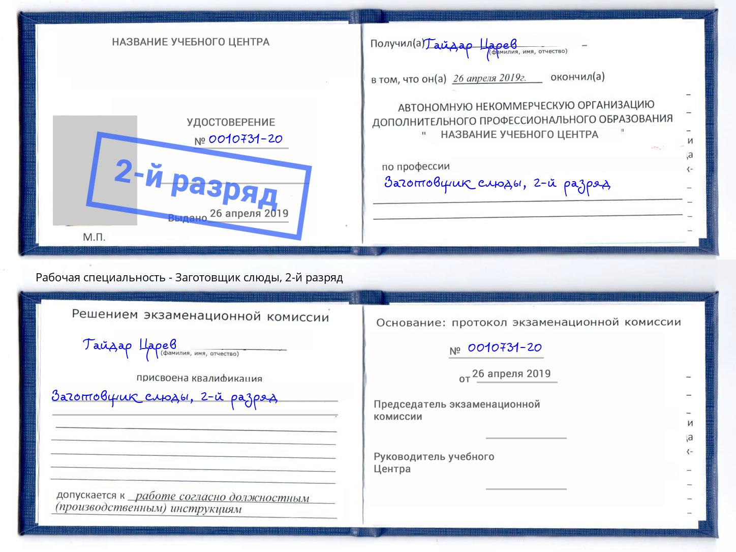 корочка 2-й разряд Заготовщик слюды Избербаш