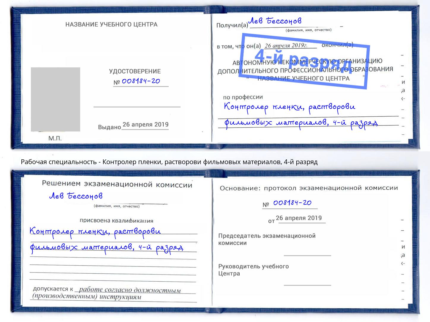 корочка 4-й разряд Контролер пленки, растворови фильмовых материалов Избербаш