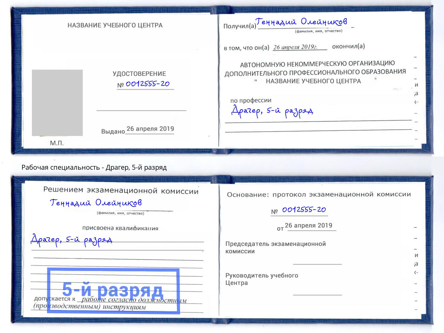 корочка 5-й разряд Драгер Избербаш