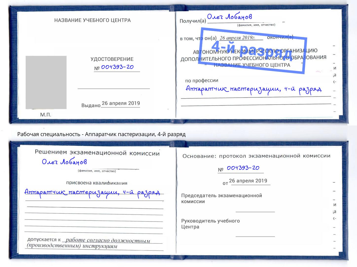 корочка 4-й разряд Аппаратчик пастеризации Избербаш