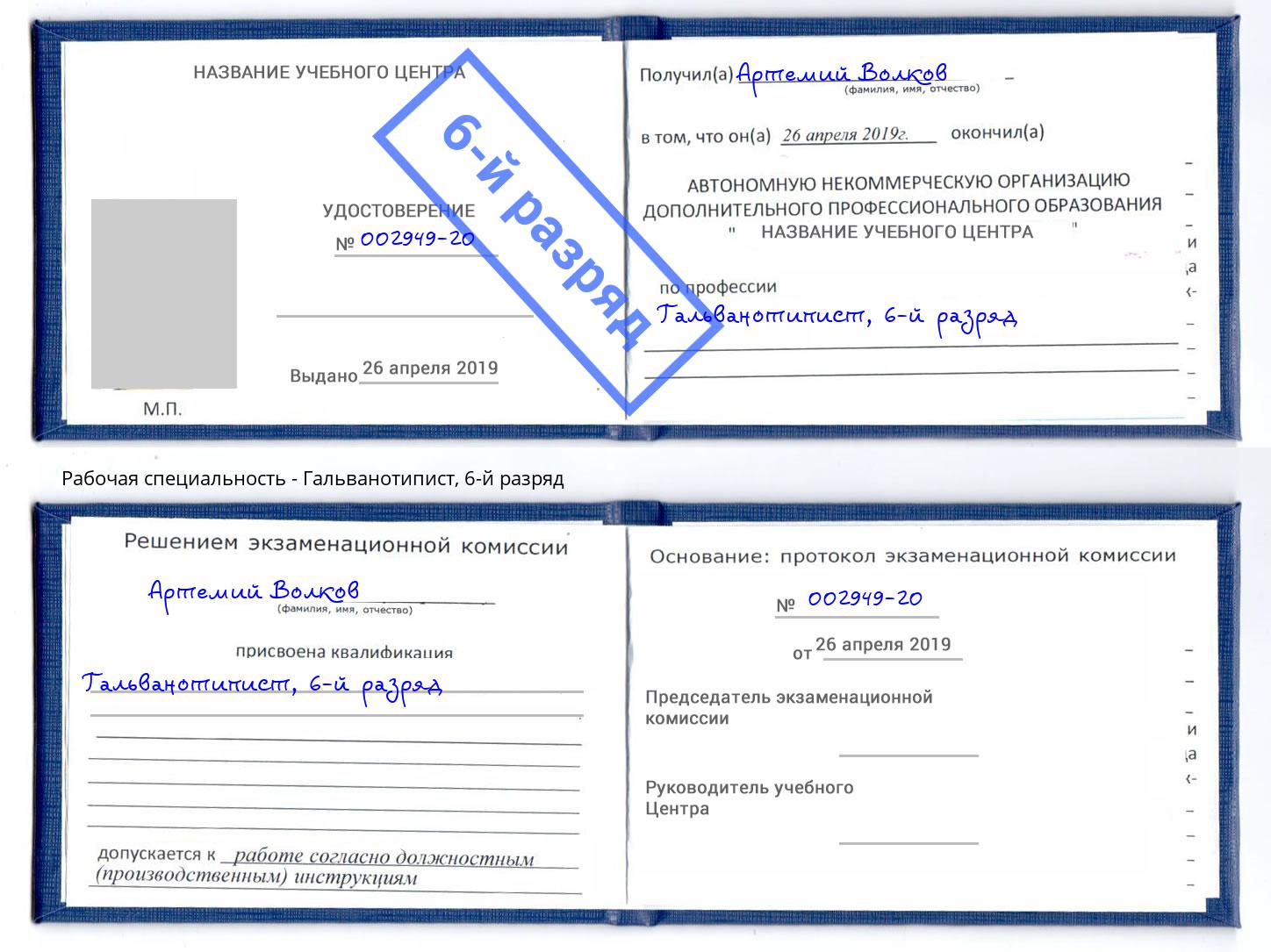 корочка 6-й разряд Гальванотипист Избербаш