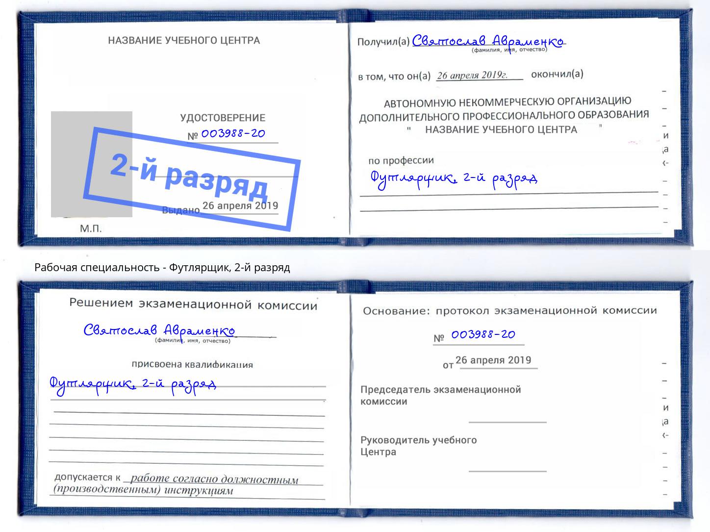 корочка 2-й разряд Футлярщик Избербаш
