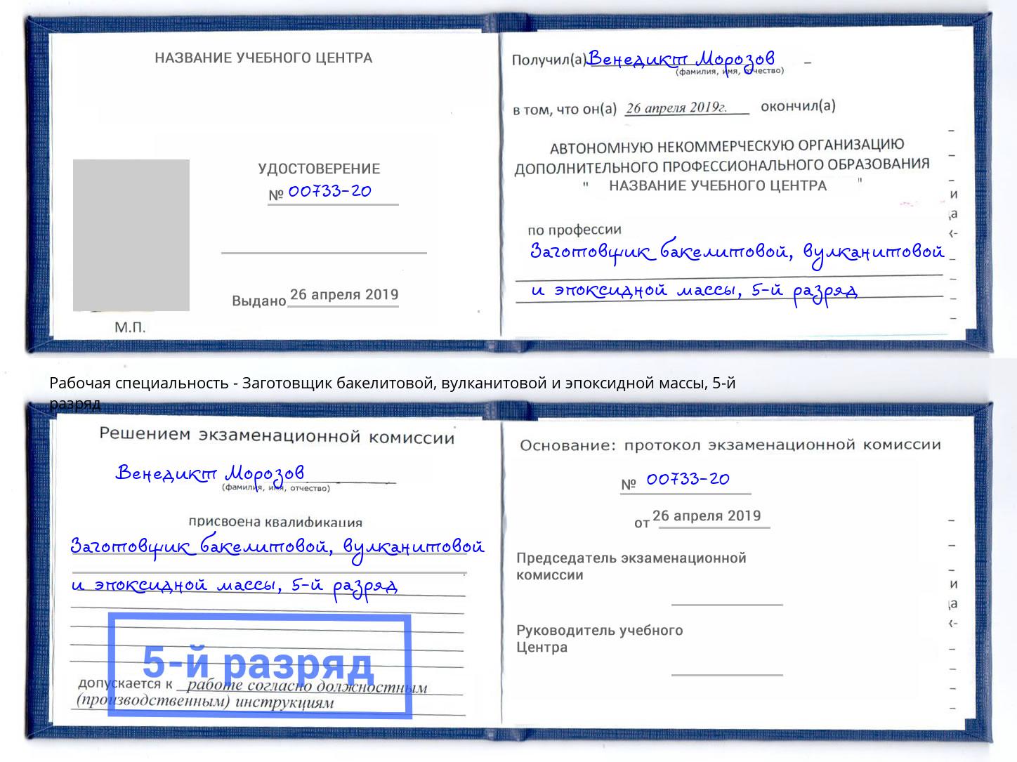 корочка 5-й разряд Заготовщик бакелитовой, вулканитовой и эпоксидной массы Избербаш