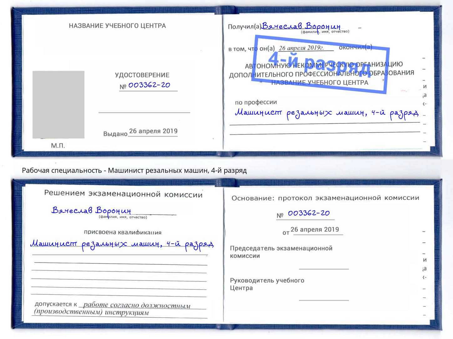 корочка 4-й разряд Машинист резальных машин Избербаш