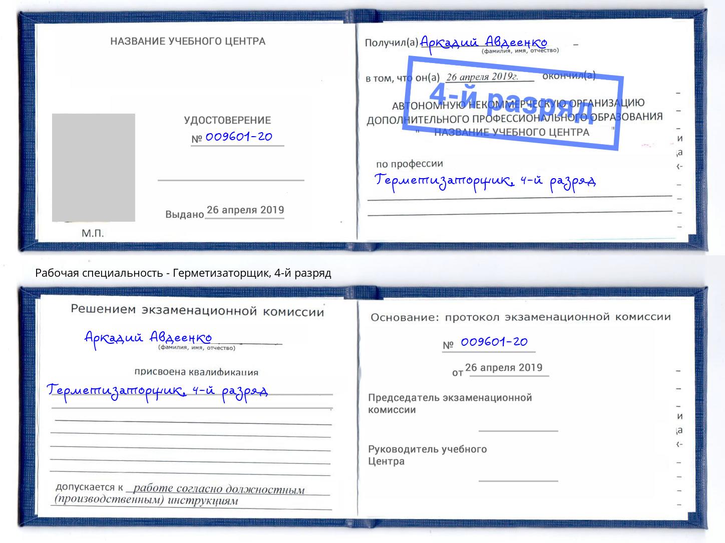 корочка 4-й разряд Герметизаторщик Избербаш