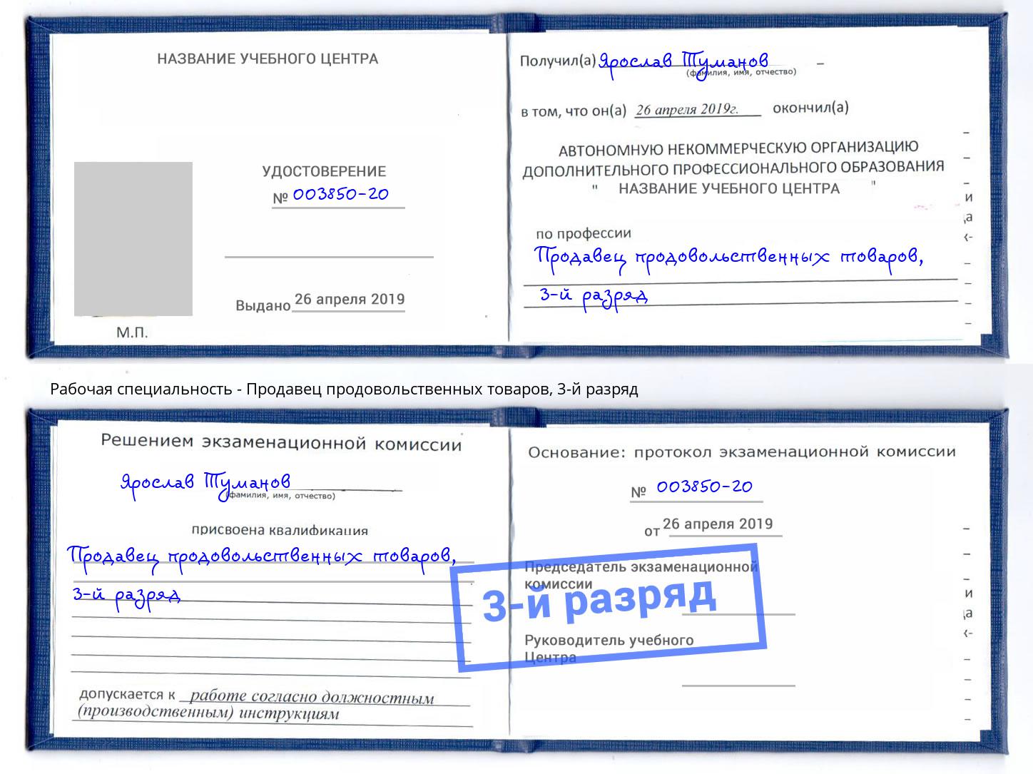 корочка 3-й разряд Продавец продовольственных товаров Избербаш