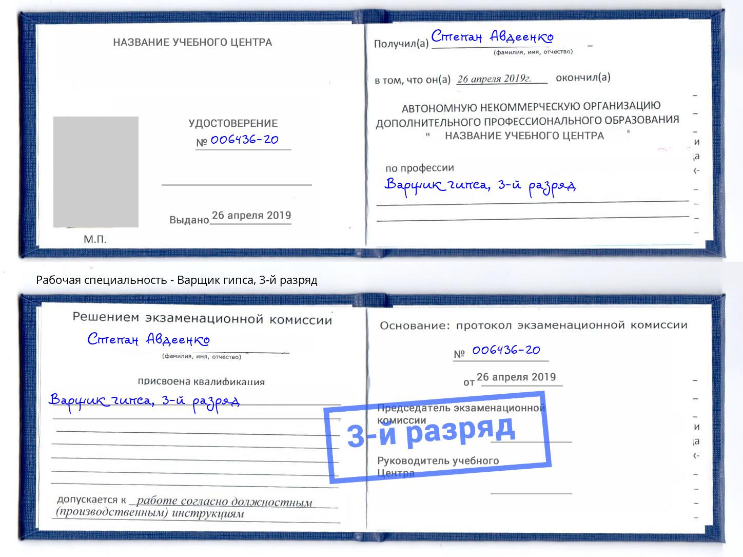 корочка 3-й разряд Варщик гипса Избербаш