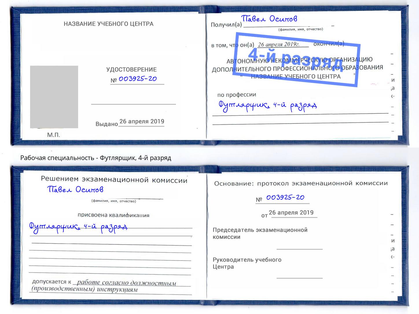 корочка 4-й разряд Футлярщик Избербаш