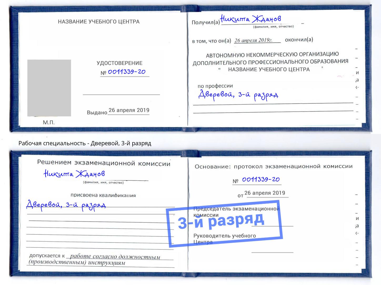 корочка 3-й разряд Дверевой Избербаш