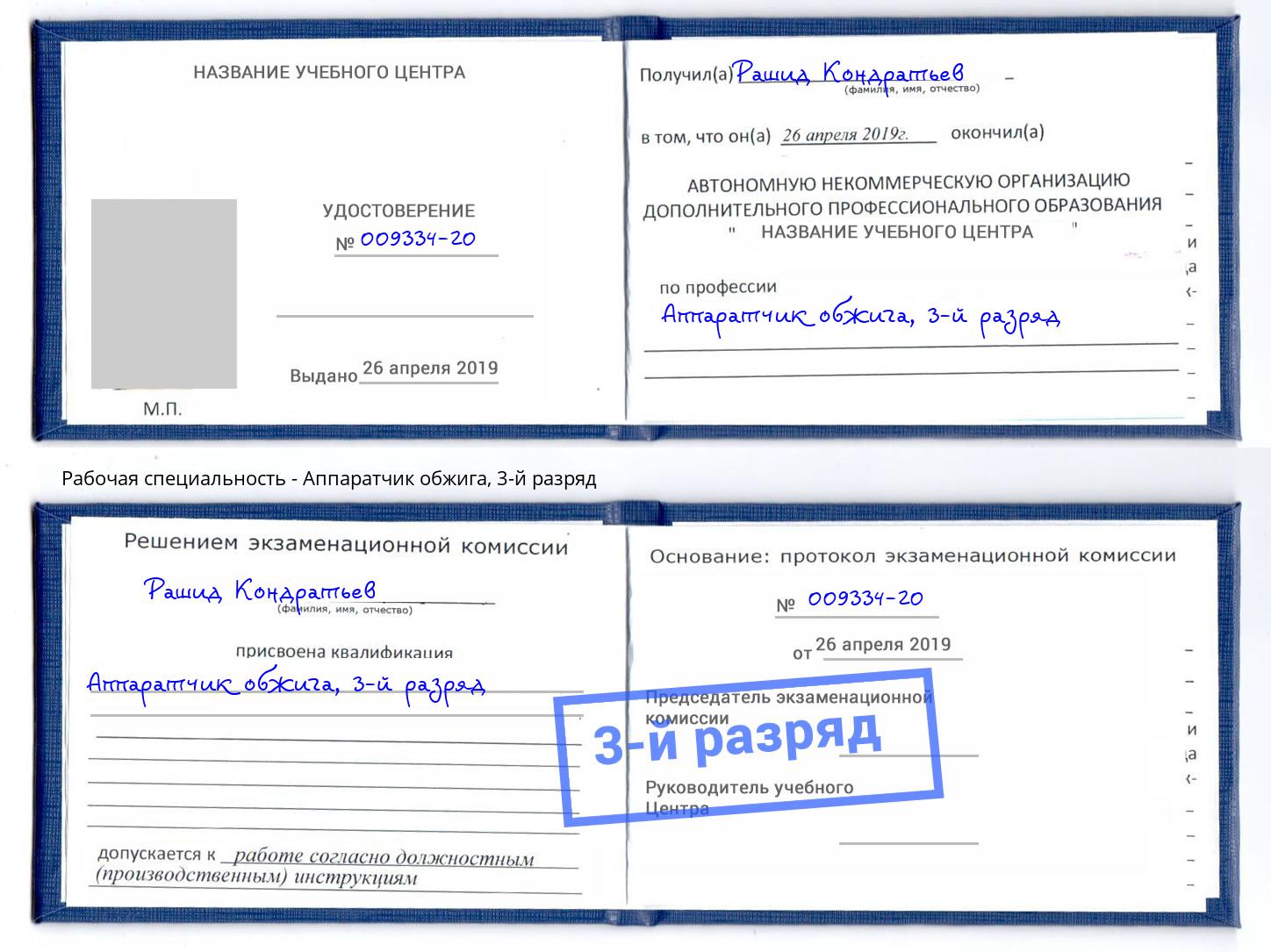 корочка 3-й разряд Аппаратчик обжига Избербаш