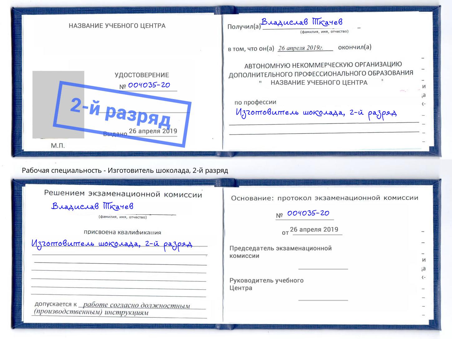 корочка 2-й разряд Изготовитель шоколада Избербаш