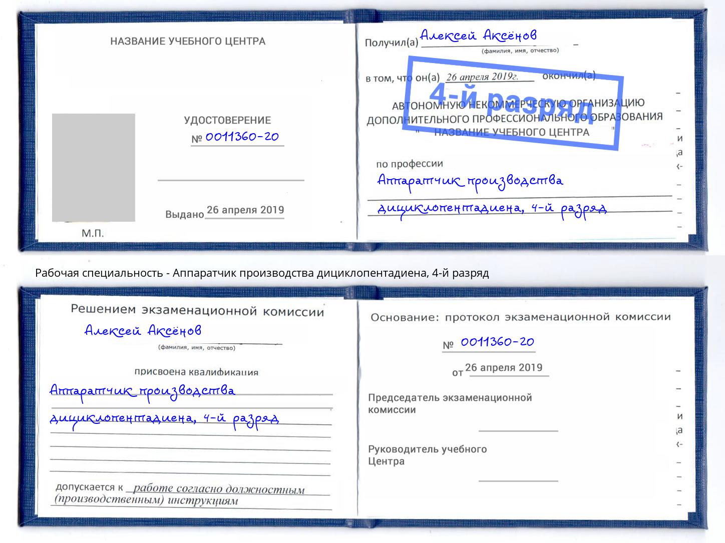 корочка 4-й разряд Аппаратчик производства дициклопентадиена Избербаш