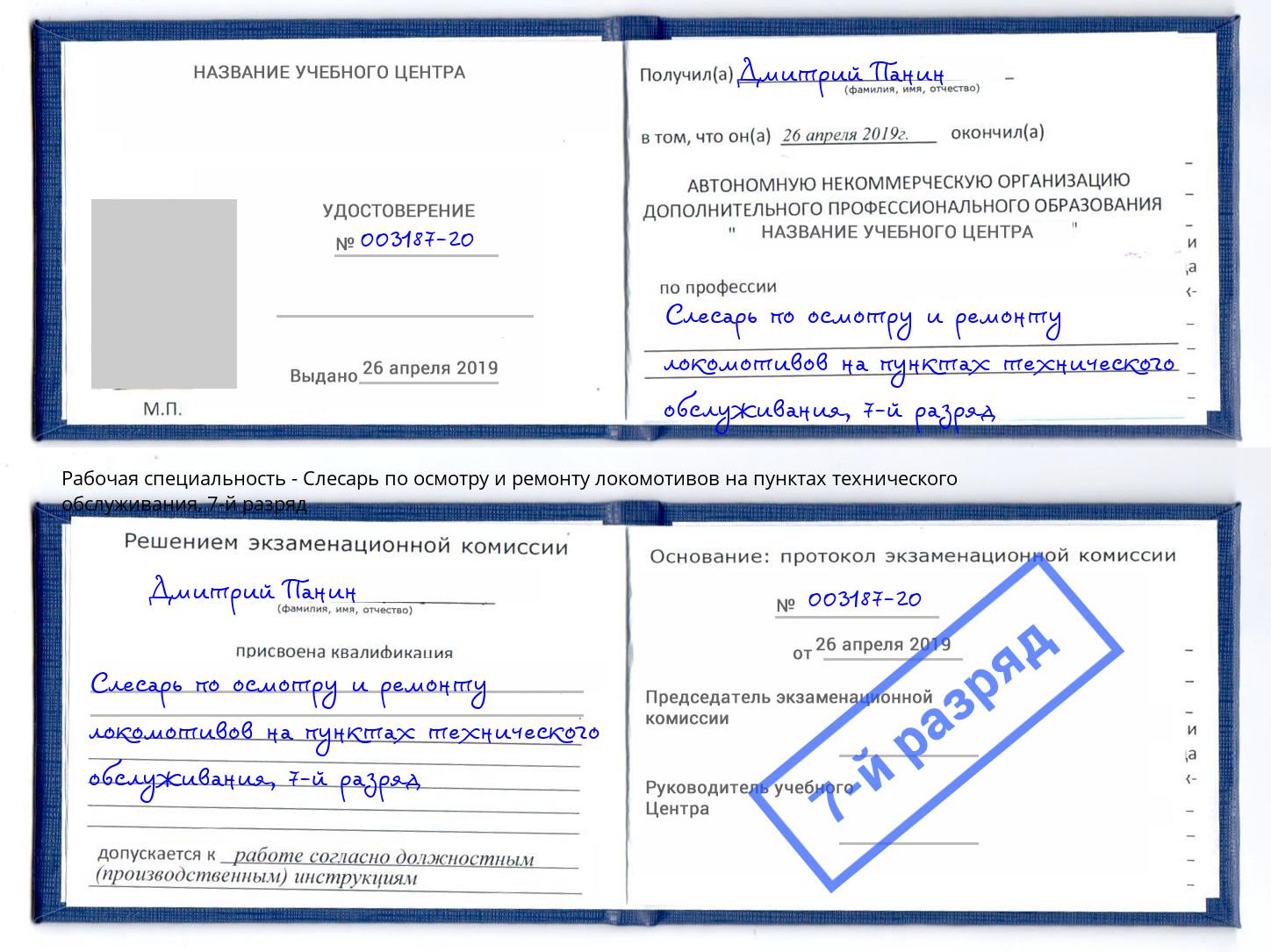 корочка 7-й разряд Слесарь по осмотру и ремонту локомотивов на пунктах технического обслуживания Избербаш