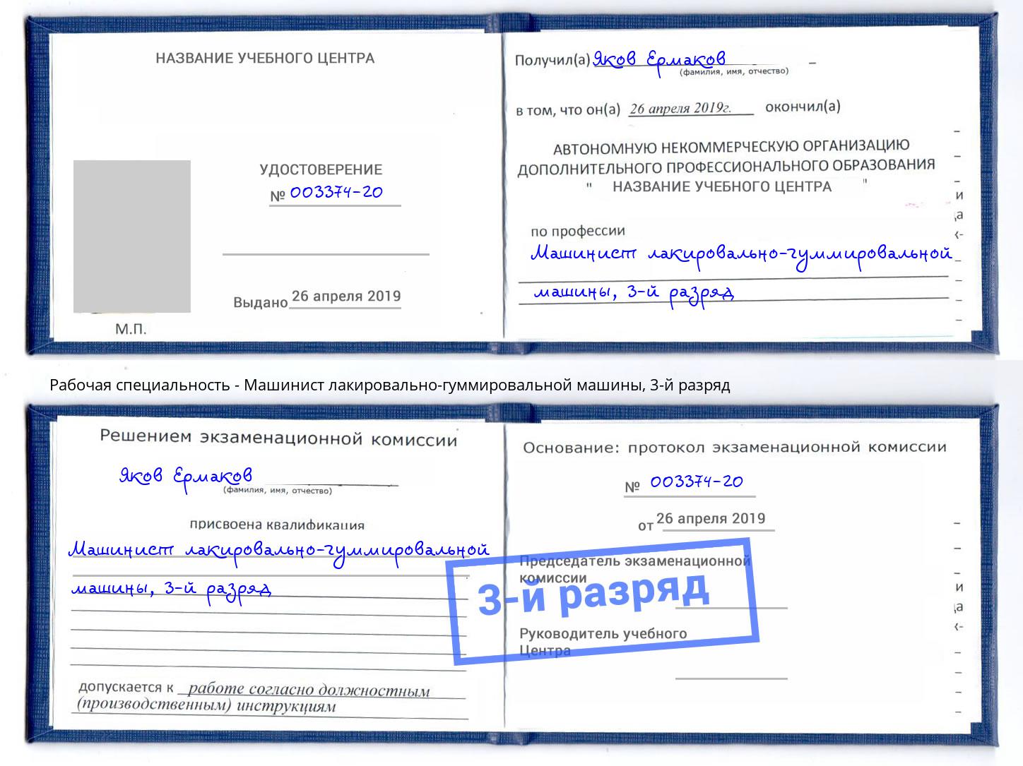 корочка 3-й разряд Машинист лакировально-гуммировальной машины Избербаш