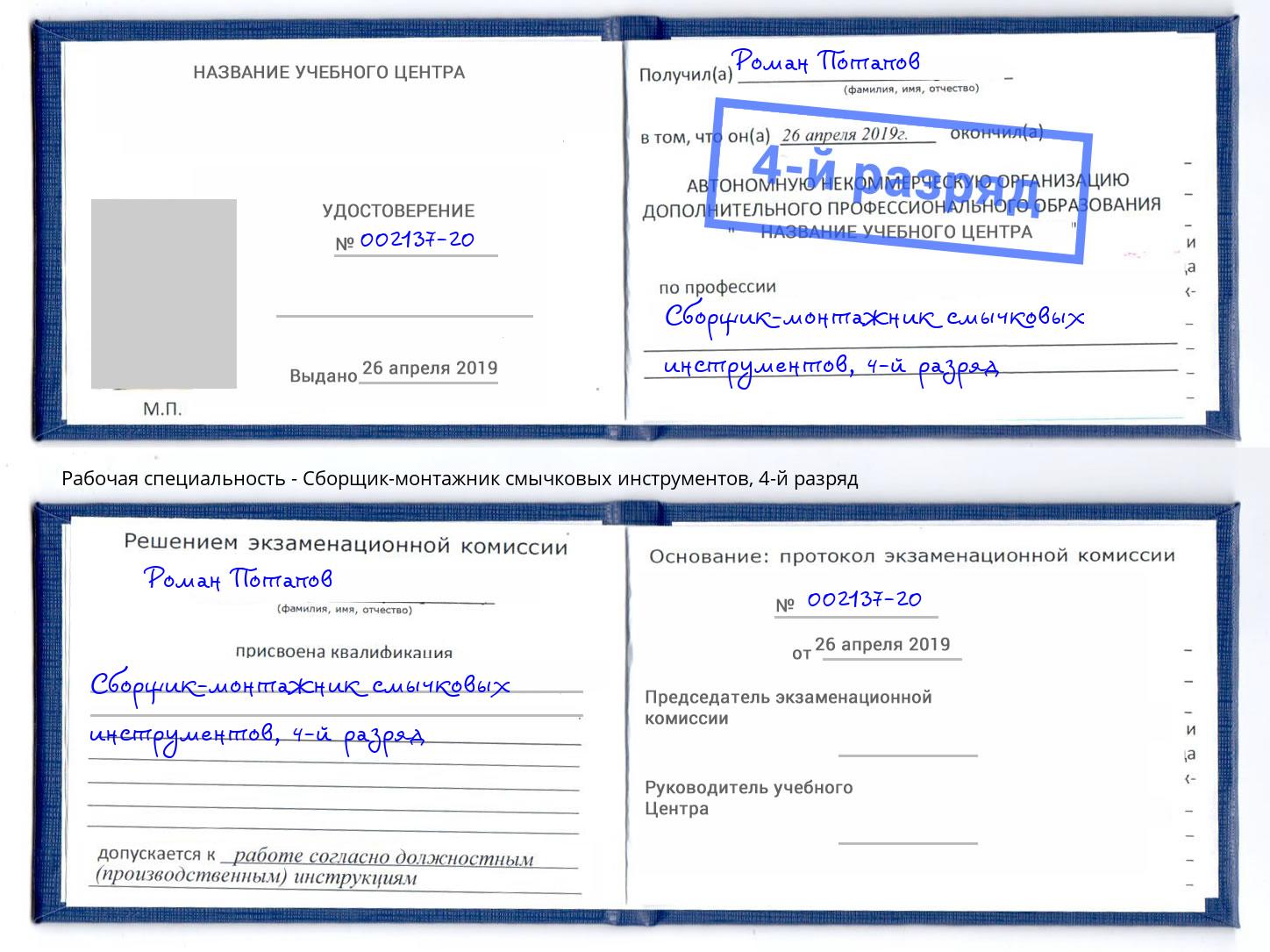 корочка 4-й разряд Сборщик-монтажник смычковых инструментов Избербаш