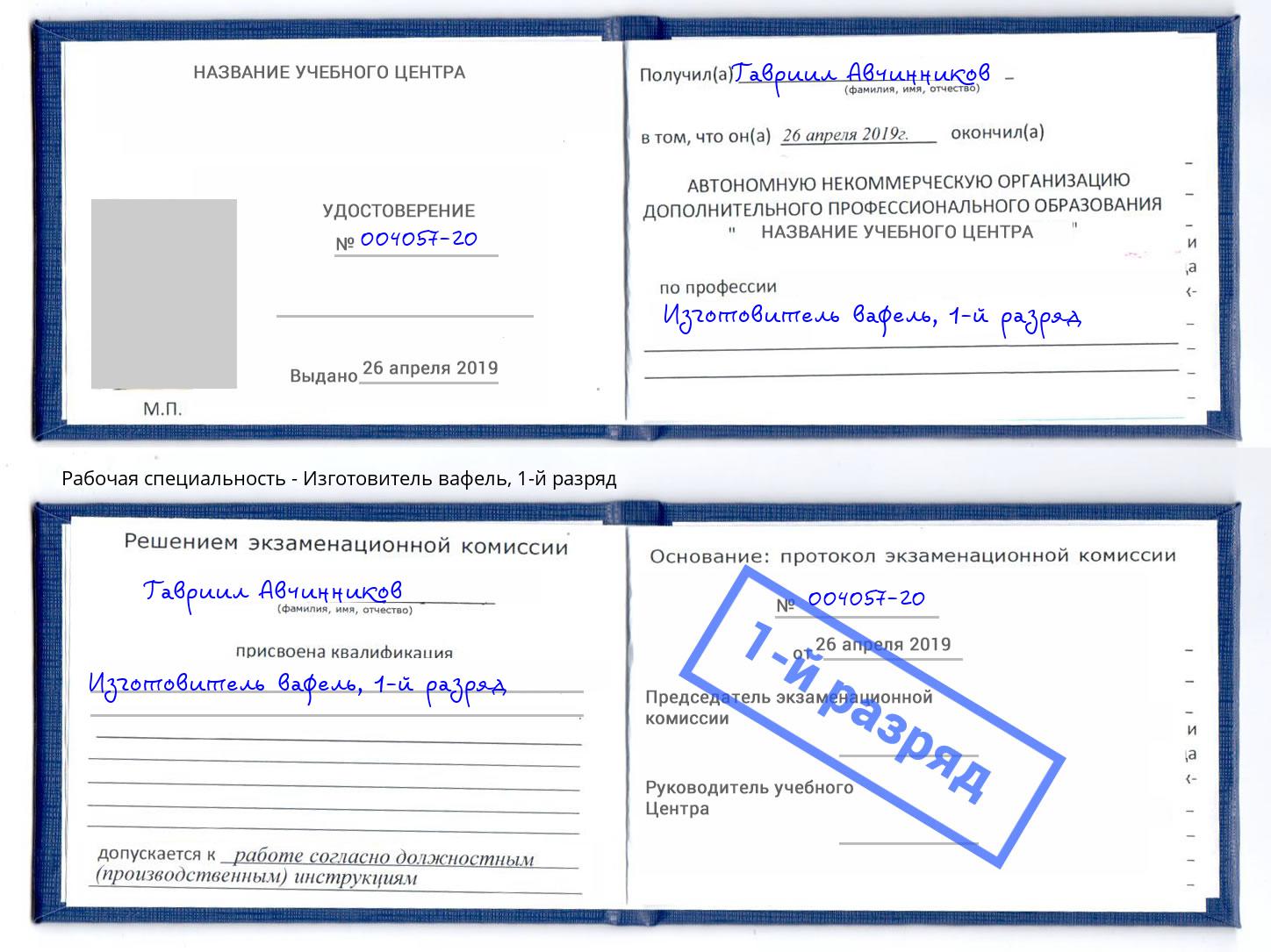 корочка 1-й разряд Изготовитель вафель Избербаш