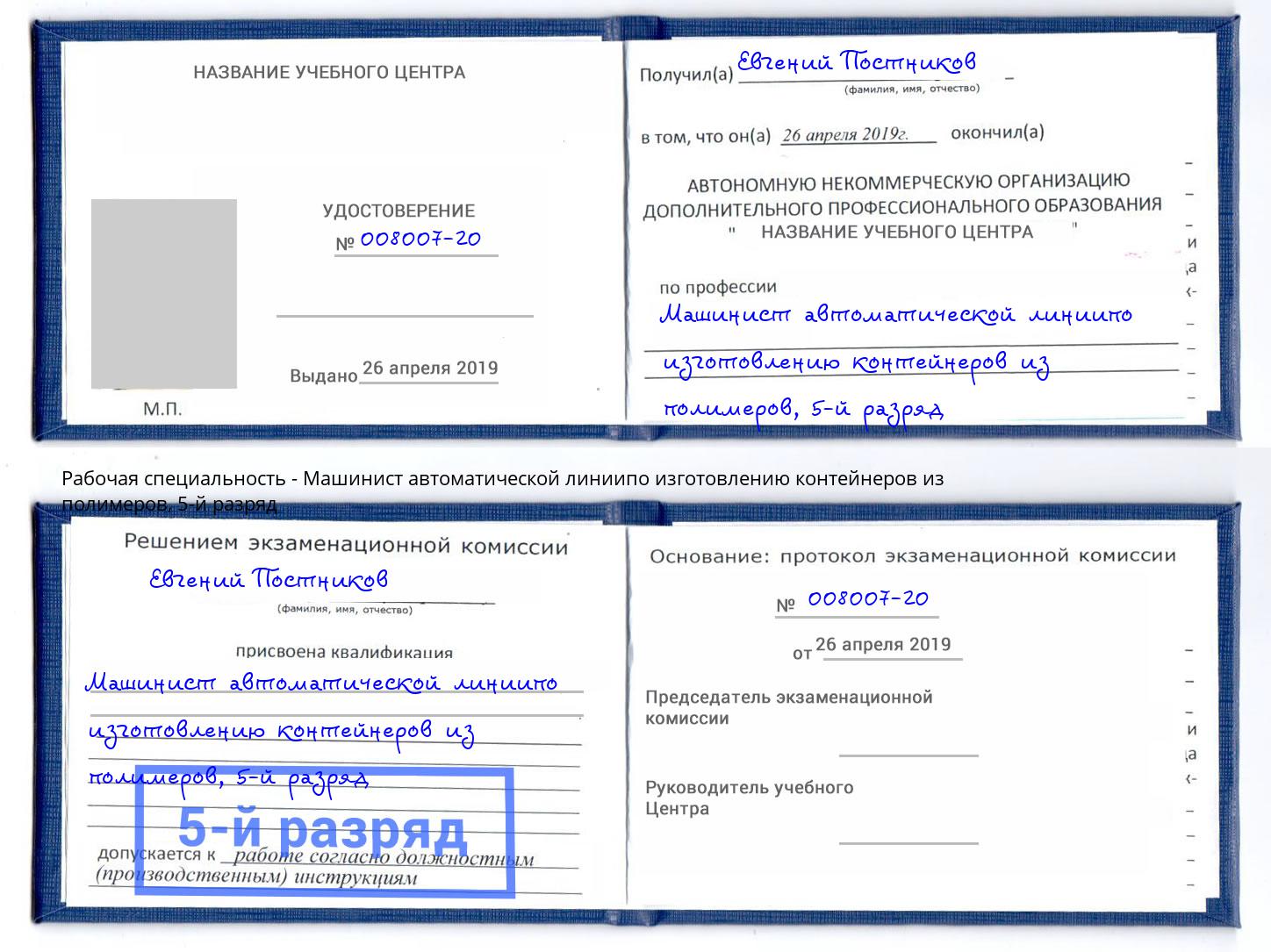 корочка 5-й разряд Машинист автоматической линиипо изготовлению контейнеров из полимеров Избербаш