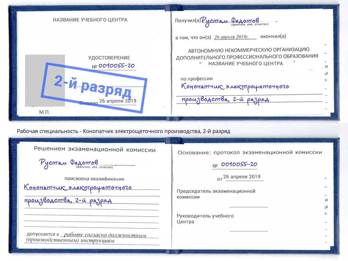 корочка 2-й разряд Конопатчик электрощеточного производства Избербаш