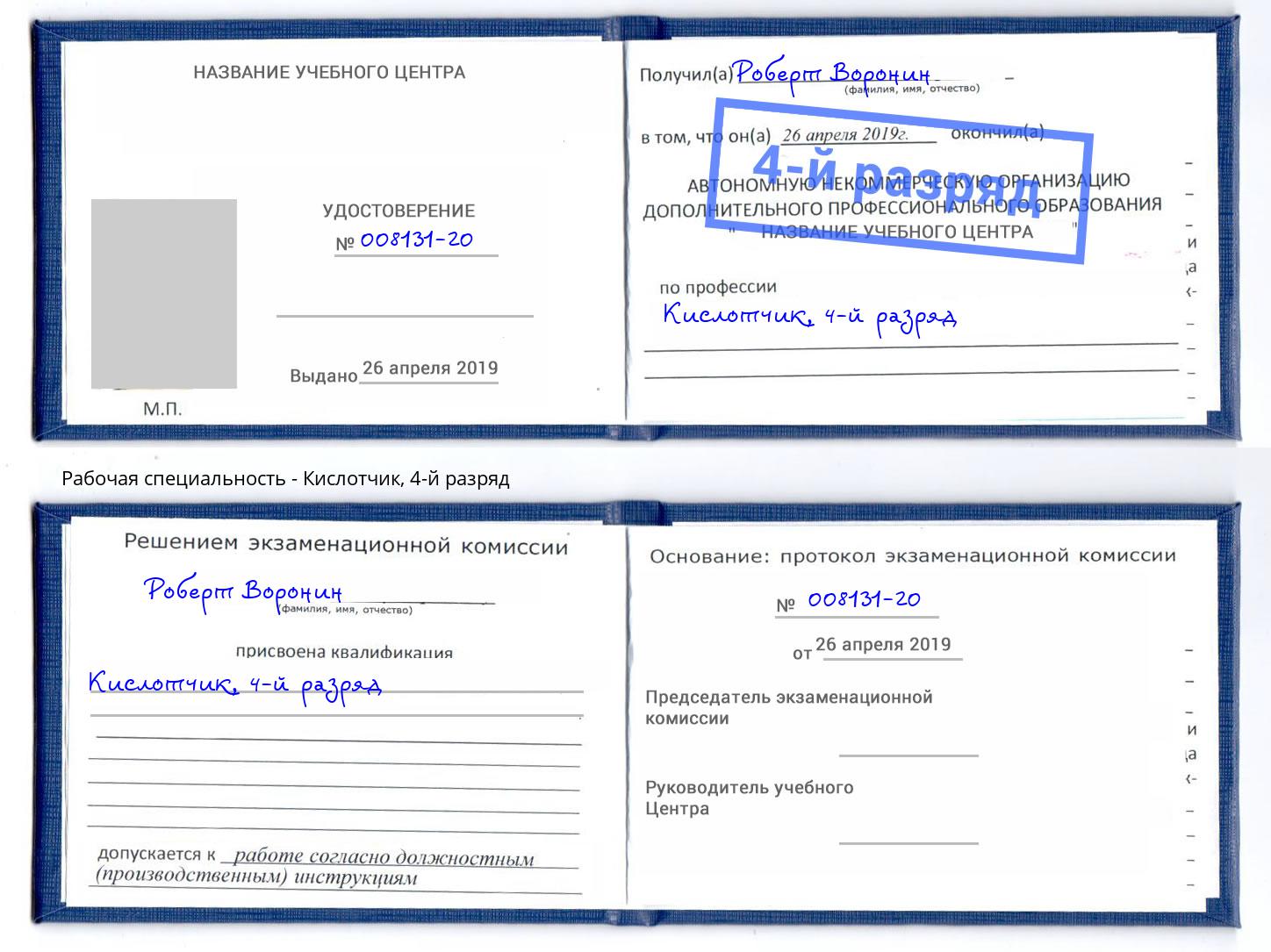 корочка 4-й разряд Кислотчик Избербаш
