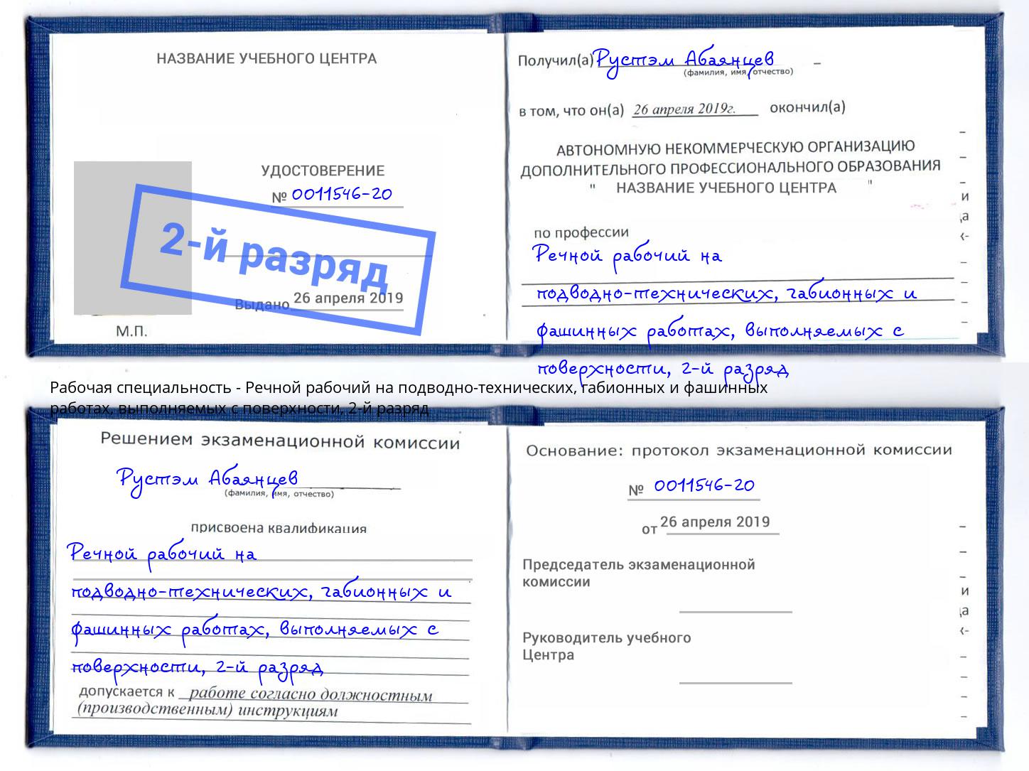 корочка 2-й разряд Речной рабочий на подводно-технических, габионных и фашинных работах, выполняемых с поверхности Избербаш