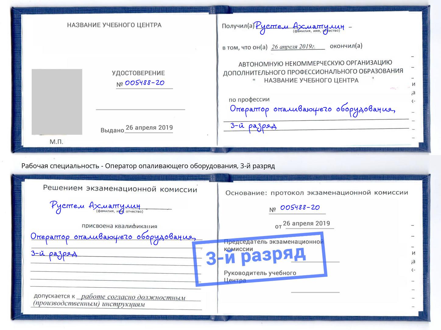 корочка 3-й разряд Оператор опаливающего оборудования Избербаш