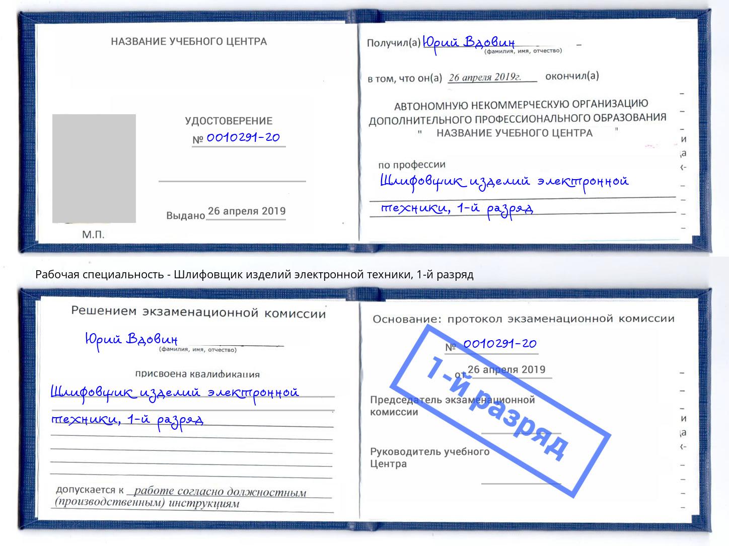 корочка 1-й разряд Шлифовщик изделий электронной техники Избербаш