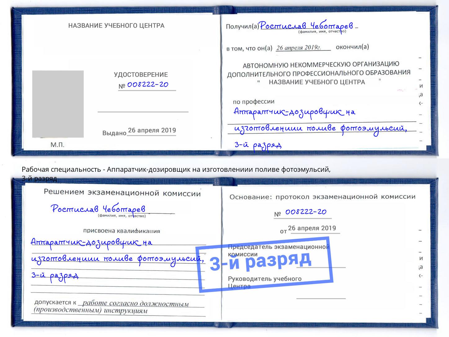 корочка 3-й разряд Аппаратчик-дозировщик на изготовлениии поливе фотоэмульсий Избербаш