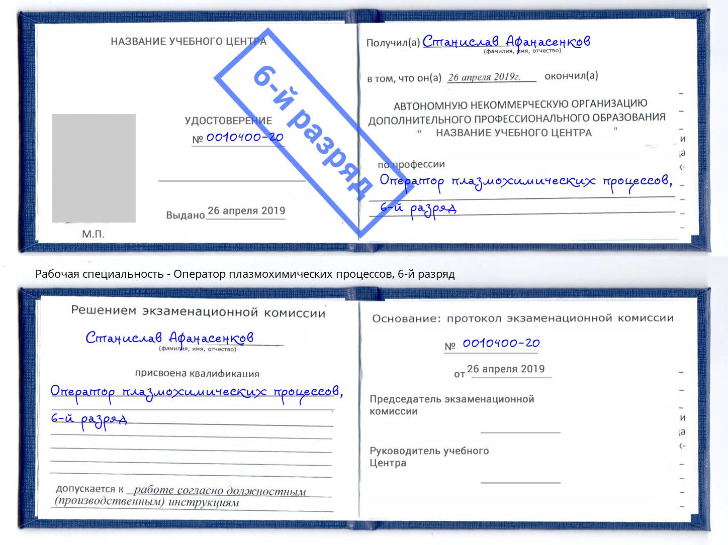 корочка 6-й разряд Оператор плазмохимических процессов Избербаш