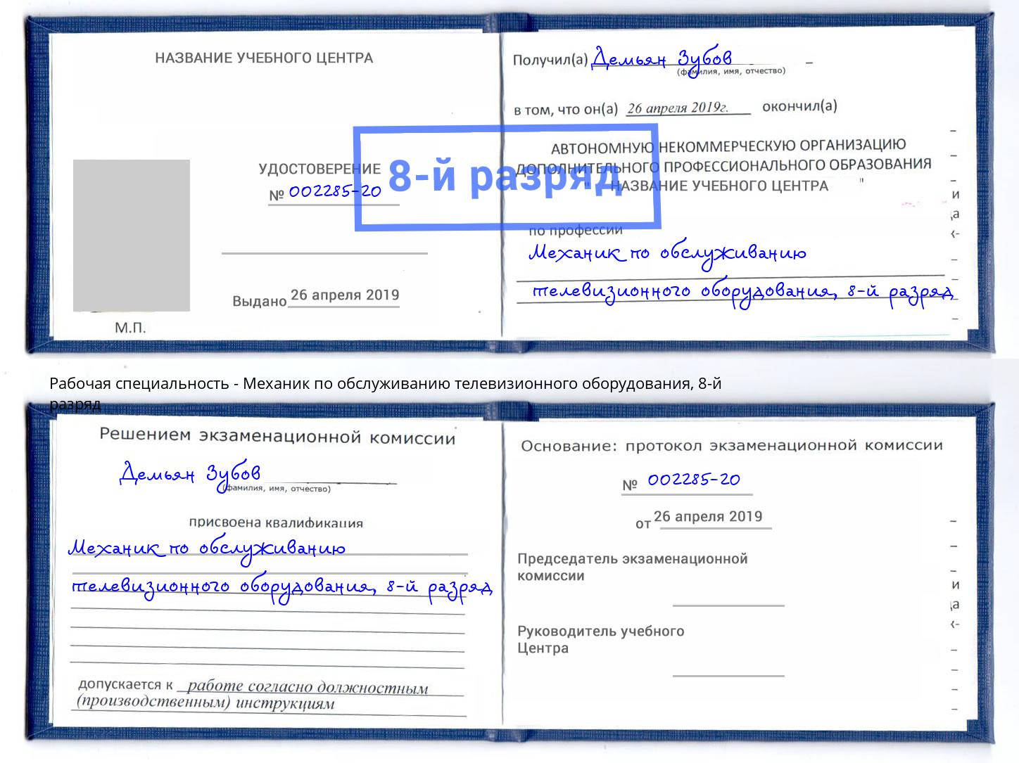 корочка 8-й разряд Механик по обслуживанию телевизионного оборудования Избербаш