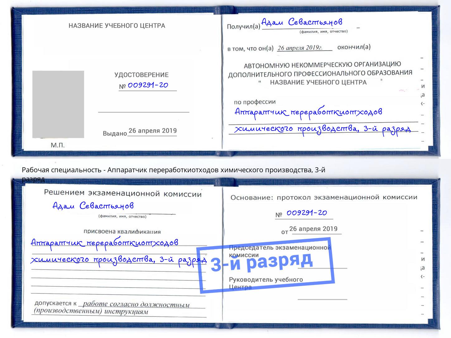 корочка 3-й разряд Аппаратчик переработкиотходов химического производства Избербаш