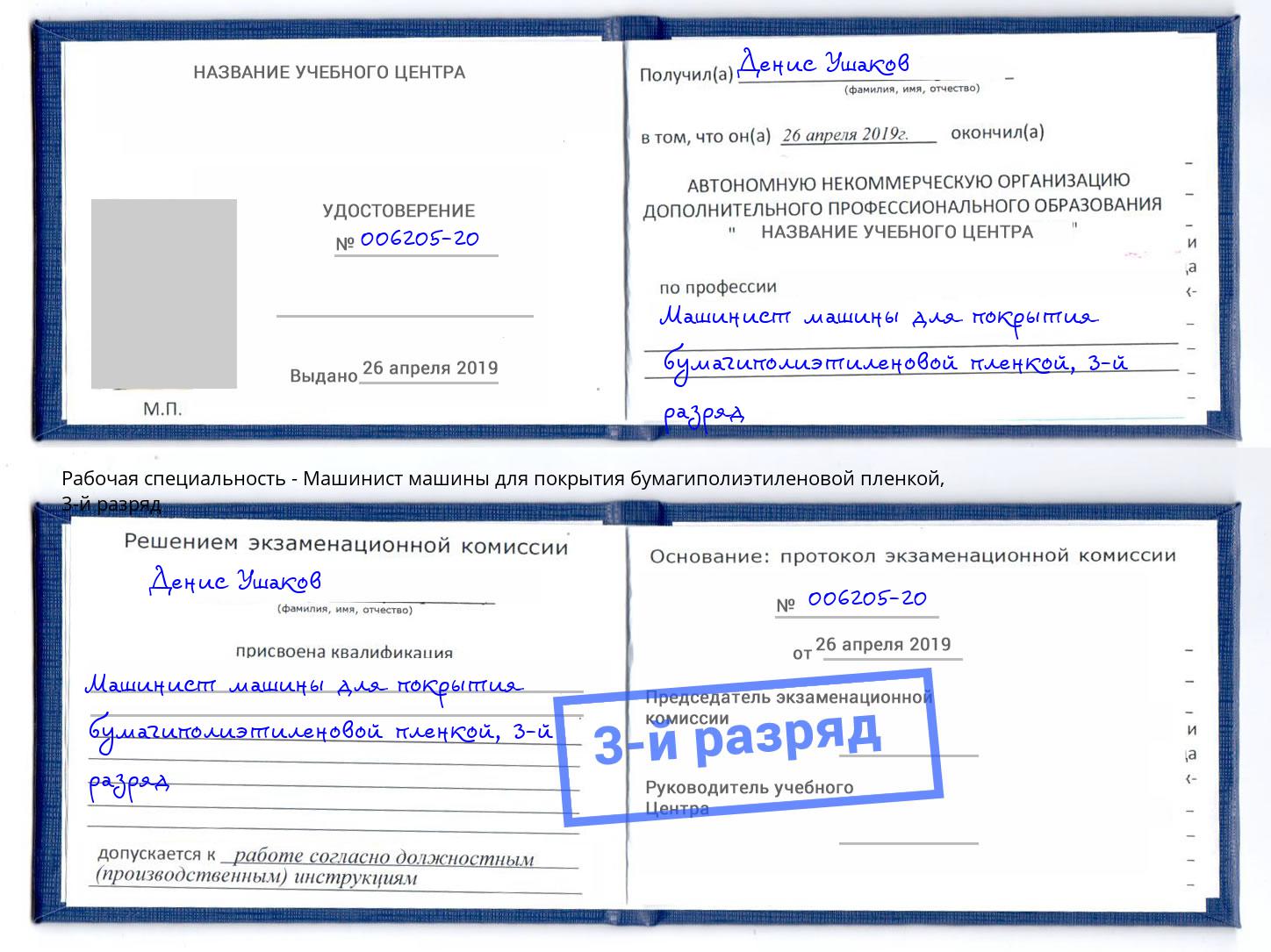 корочка 3-й разряд Машинист машины для покрытия бумагиполиэтиленовой пленкой Избербаш