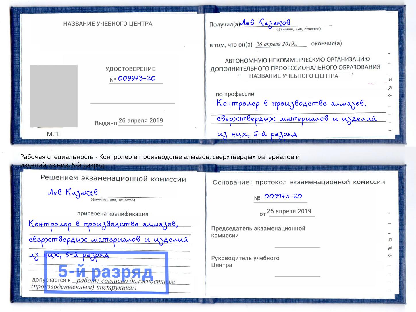 корочка 5-й разряд Контролер в производстве алмазов, сверхтвердых материалов и изделий из них Избербаш