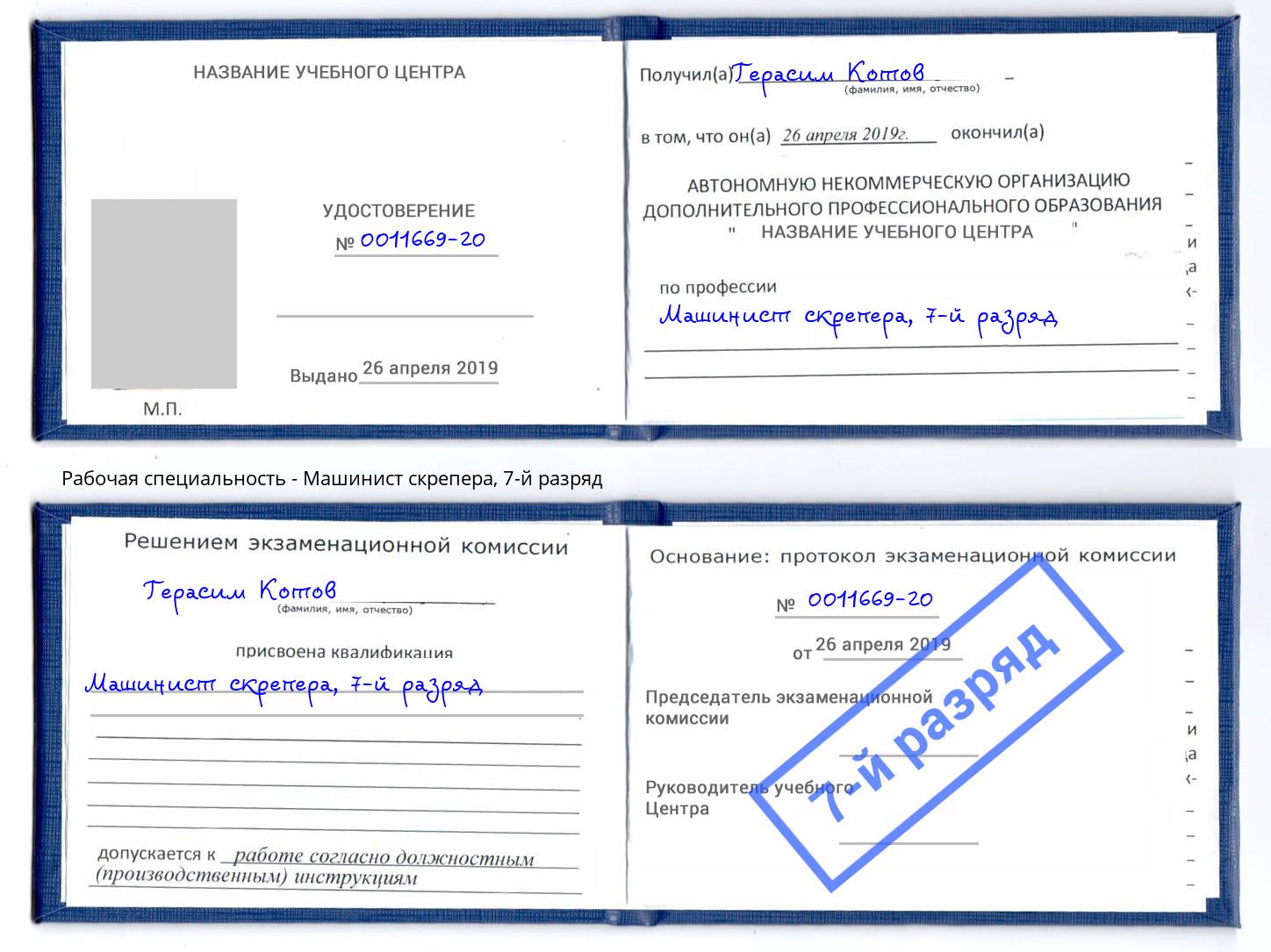 корочка 7-й разряд Машинист скрепера Избербаш