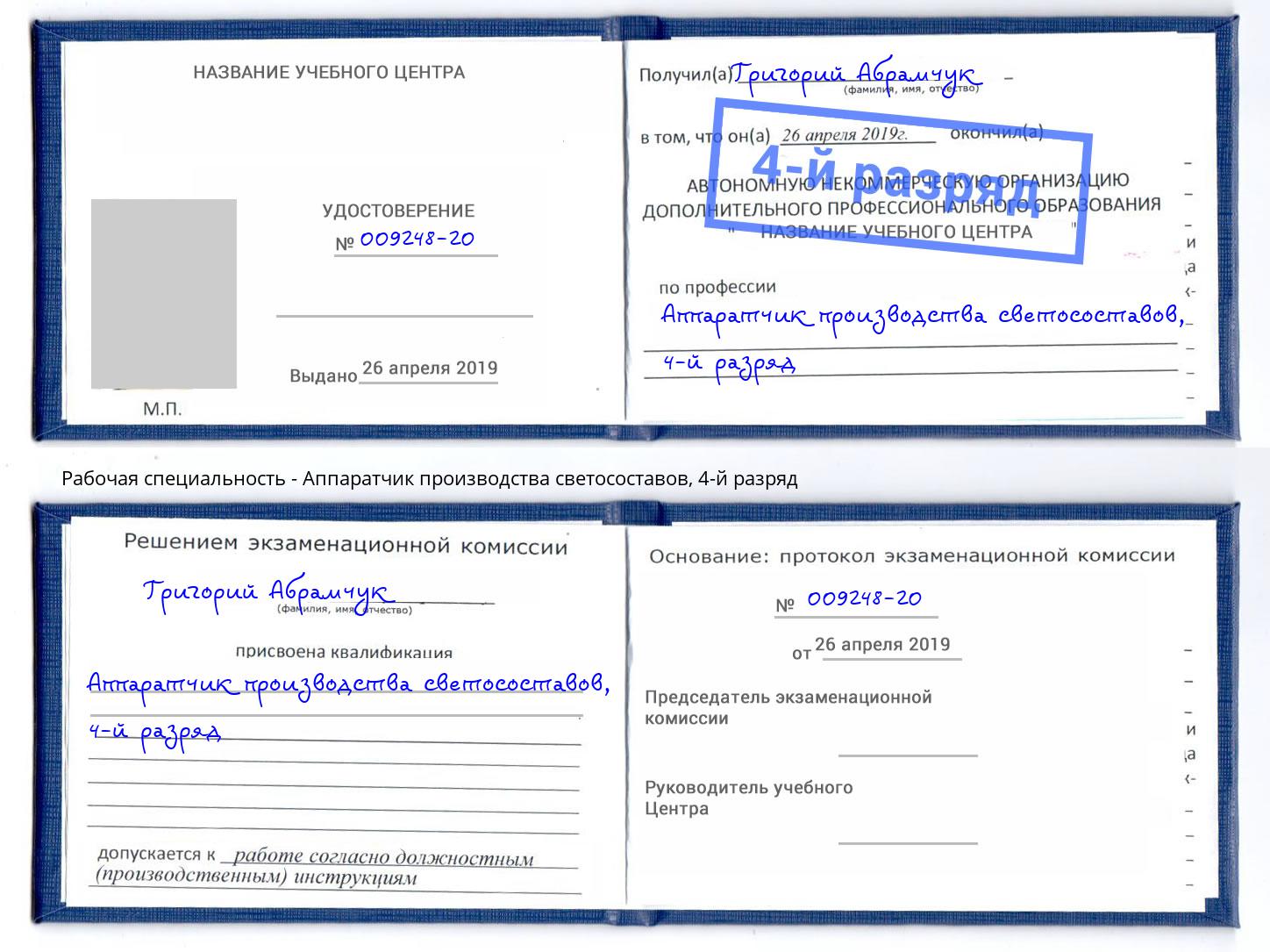 корочка 4-й разряд Аппаратчик производства светосоставов Избербаш