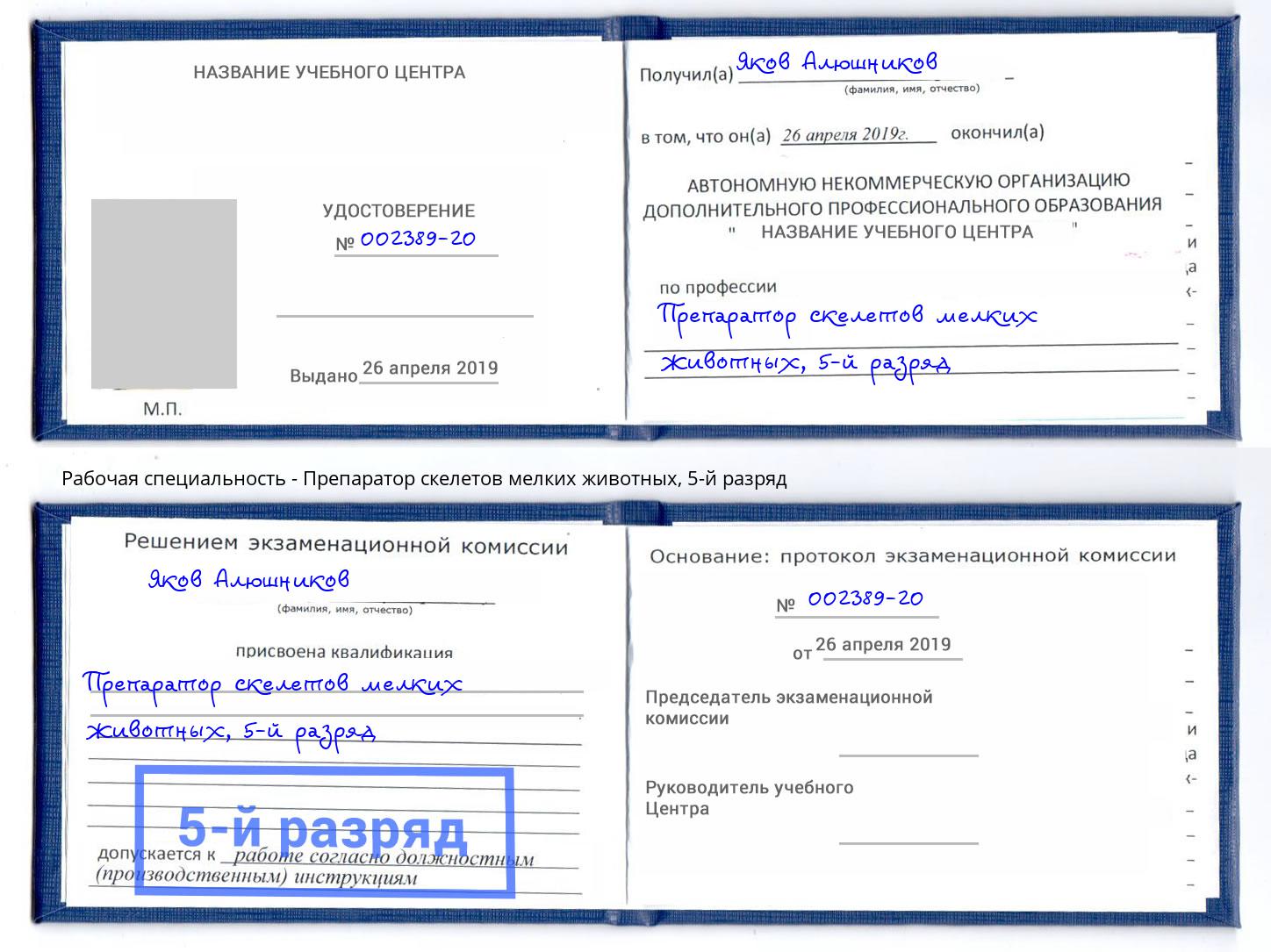 корочка 5-й разряд Препаратор скелетов мелких животных Избербаш
