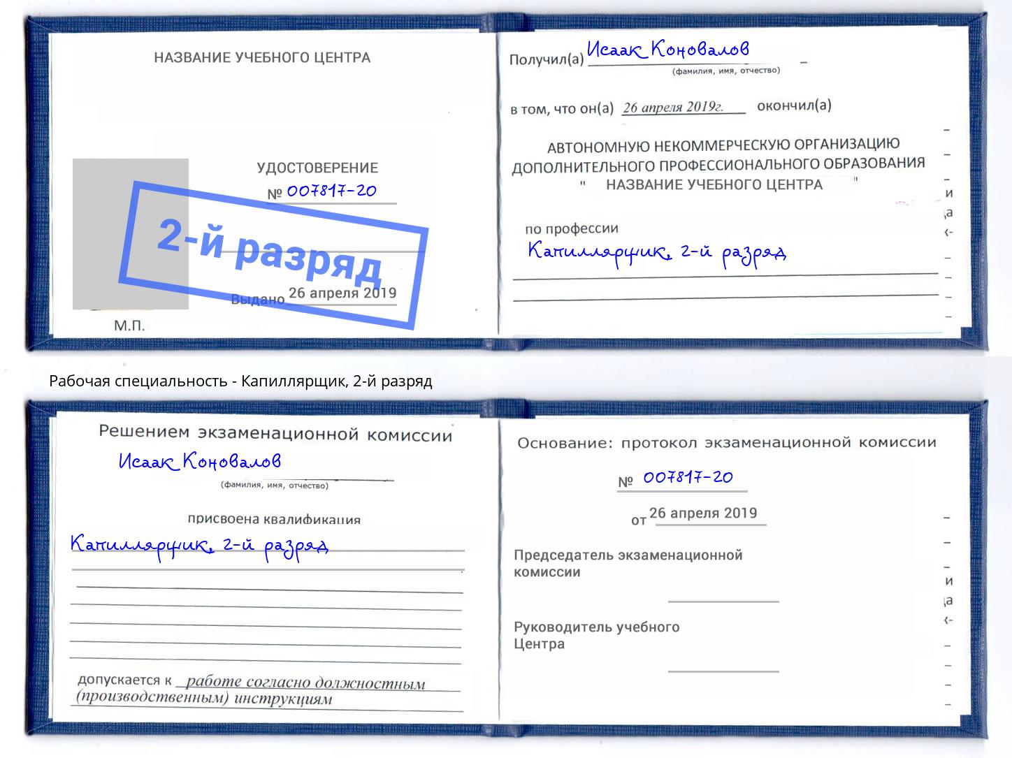 корочка 2-й разряд Капиллярщик Избербаш