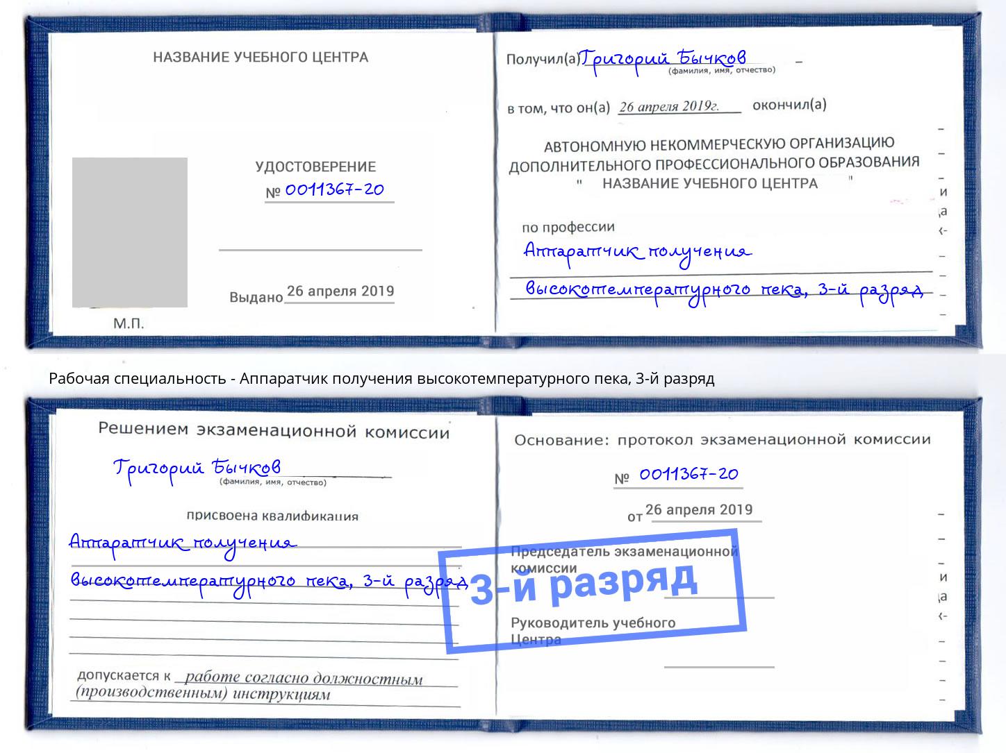 корочка 3-й разряд Аппаратчик получения высокотемпературного пека Избербаш