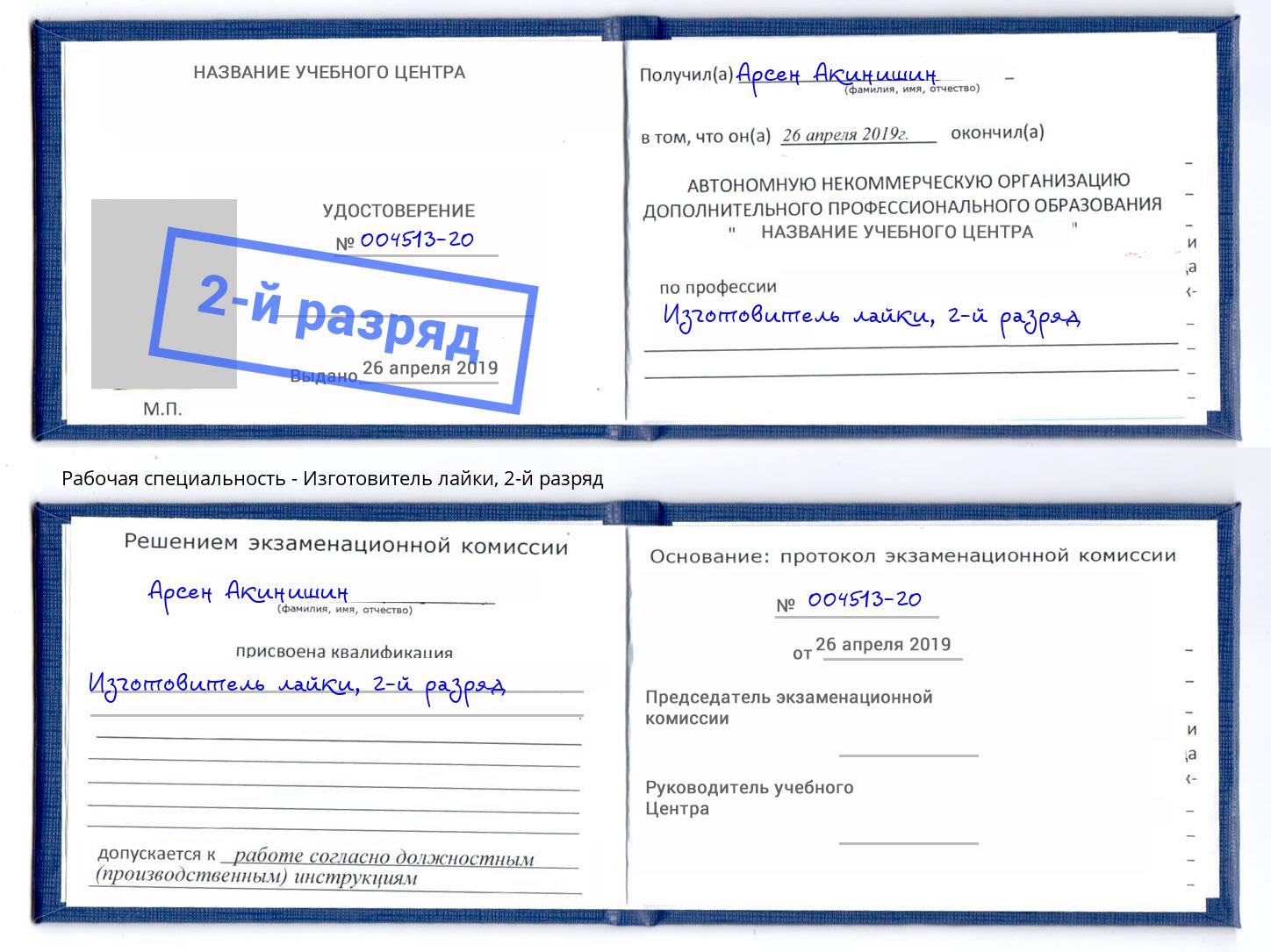 корочка 2-й разряд Изготовитель лайки Избербаш
