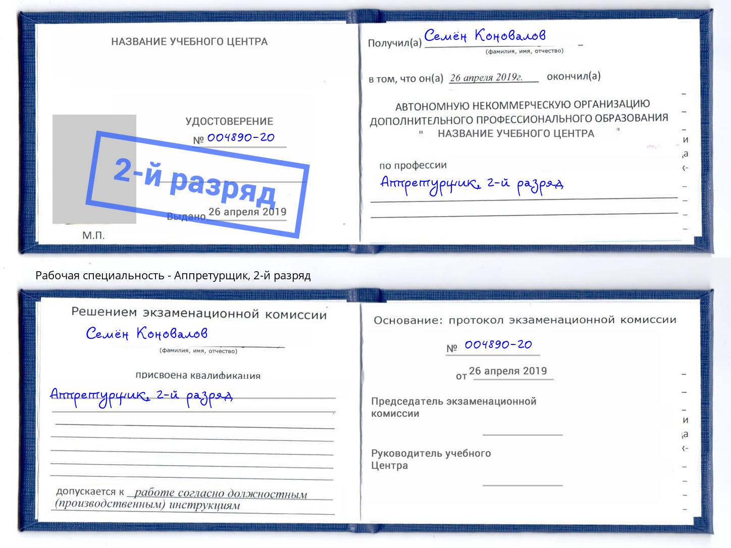 корочка 2-й разряд Аппретурщик Избербаш