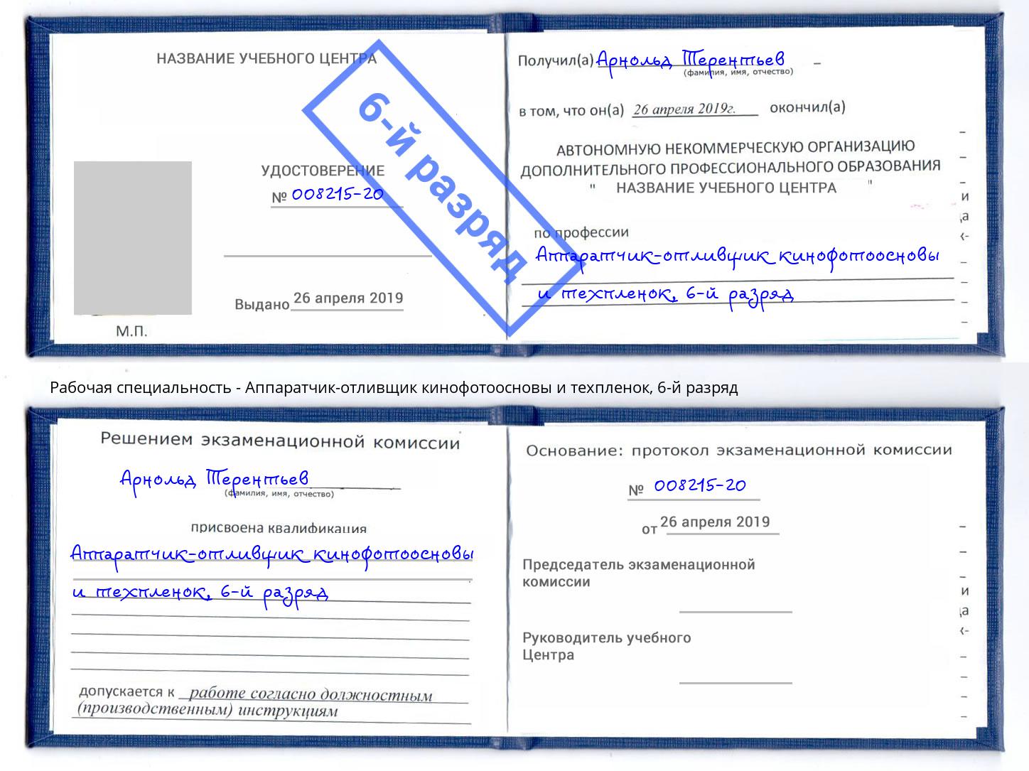 корочка 6-й разряд Аппаратчик-отливщик кинофотоосновы и техпленок Избербаш
