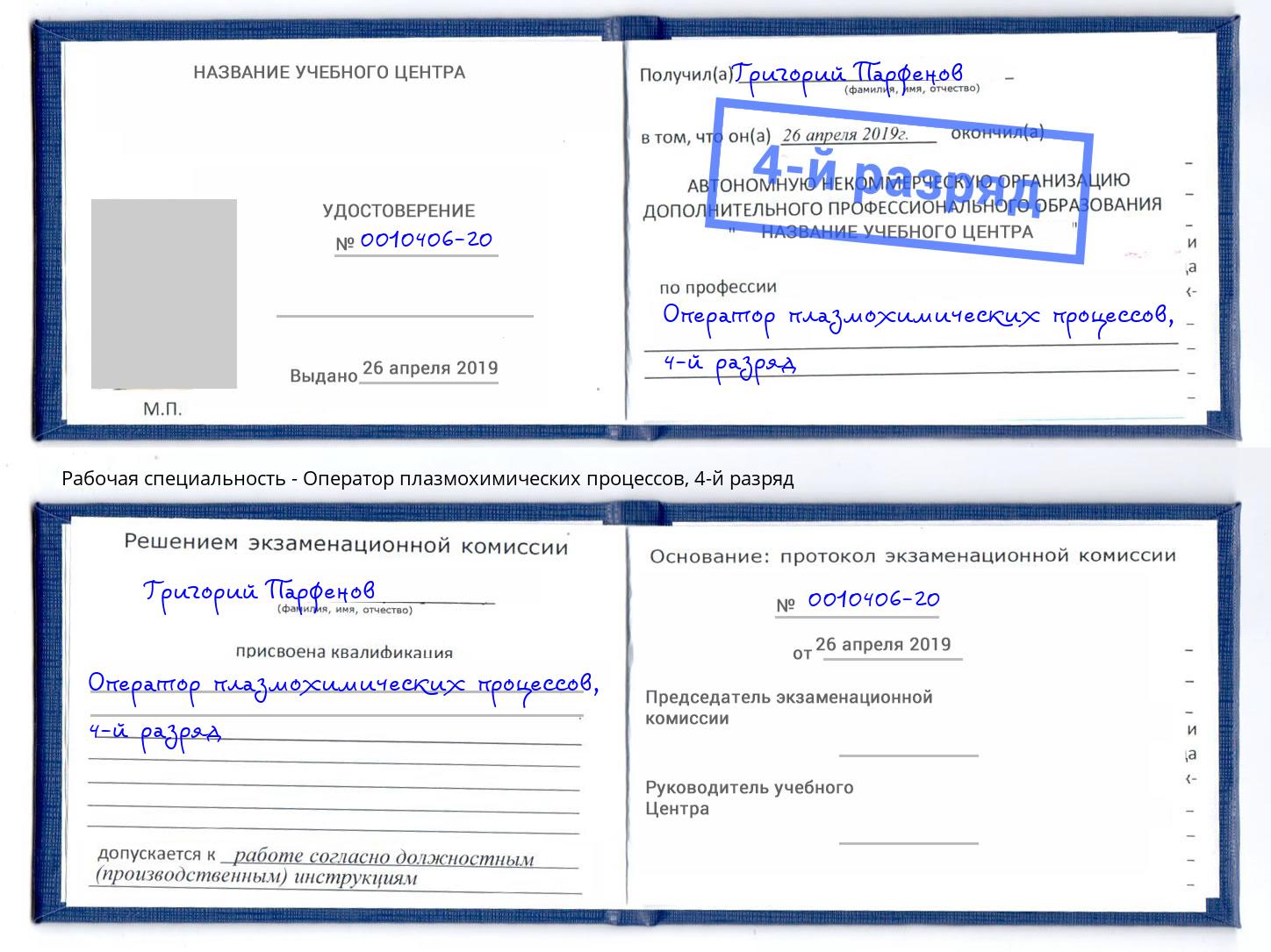 корочка 4-й разряд Оператор плазмохимических процессов Избербаш