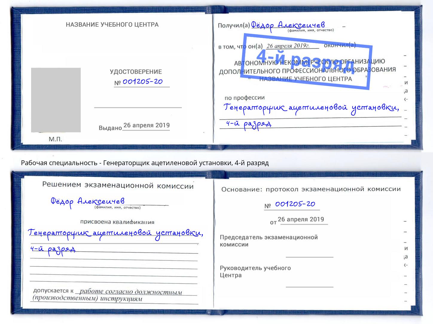 корочка 4-й разряд Генераторщик ацетиленовой установки Избербаш