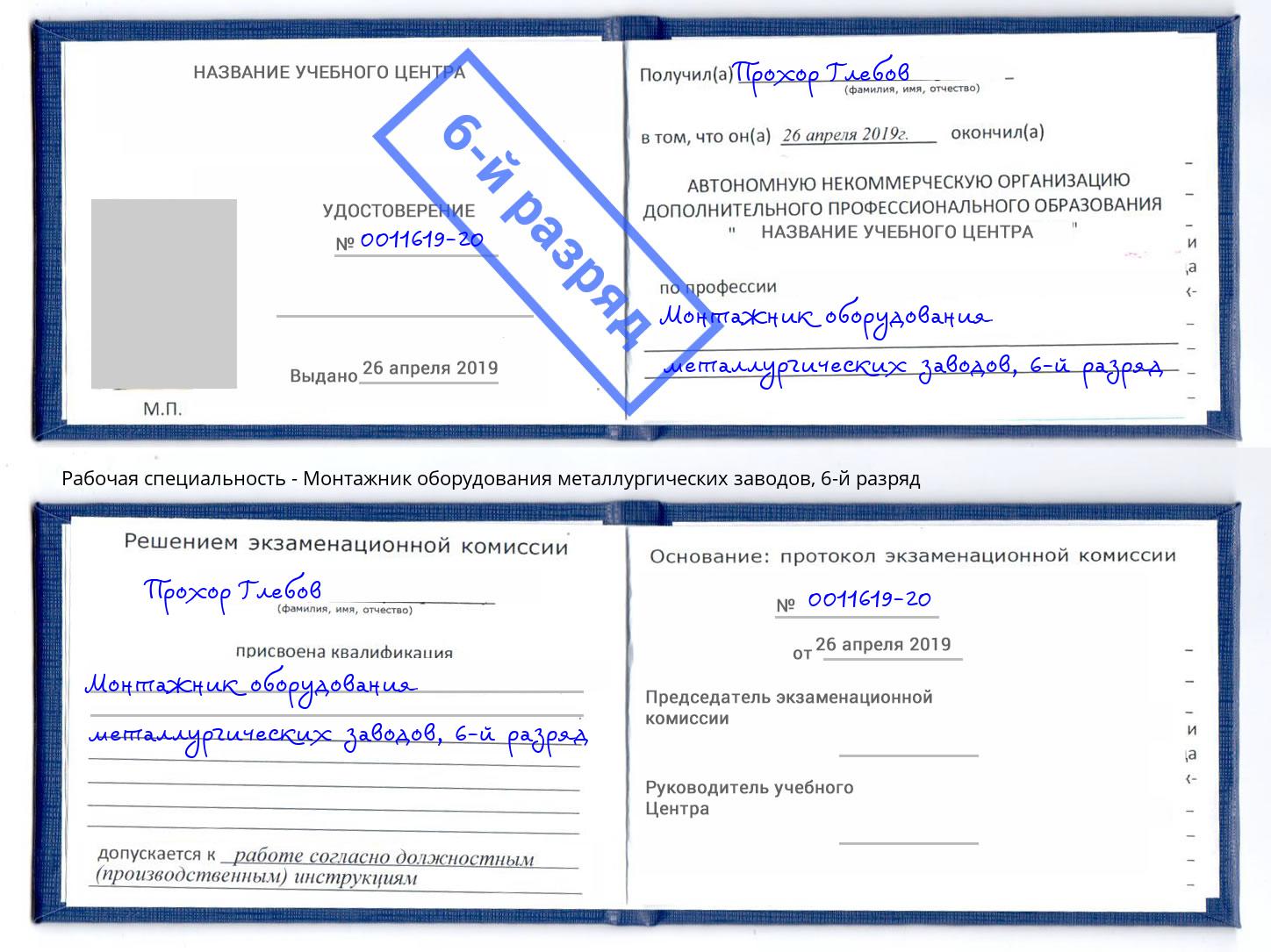 корочка 6-й разряд Монтажник оборудования металлургических заводов Избербаш